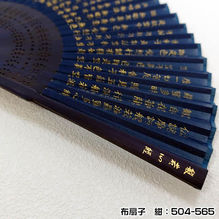 扇子（般若心経）22ｃｍ61016-シルク扇子FA504-565／紙扇子ASAOU136002　チャーム取付不可 |  | 03