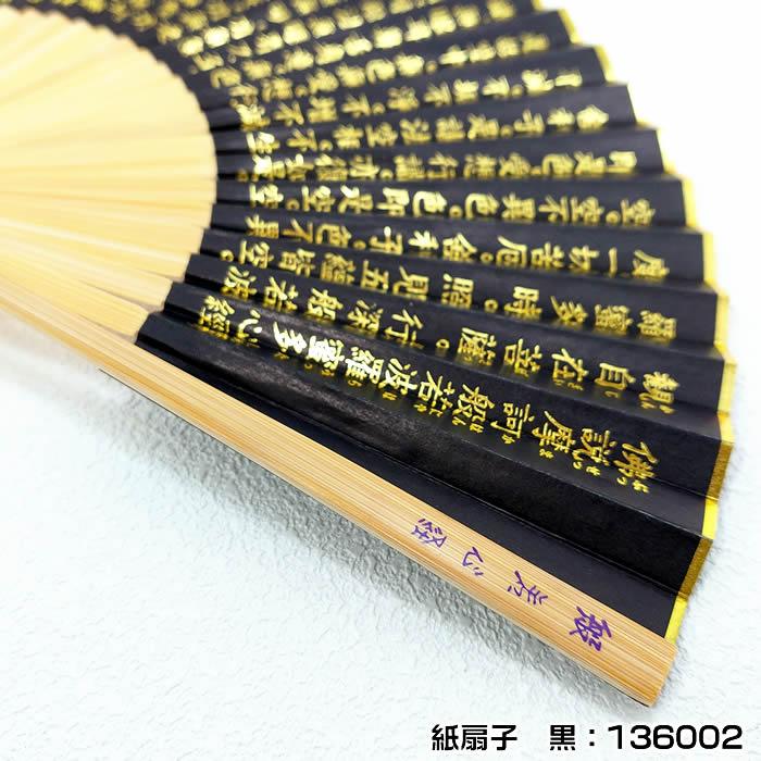 扇子（般若心経）22ｃｍ61016-シルク扇子FA504-565／紙扇子ASAOU136002　チャーム取付不可 |  | 06