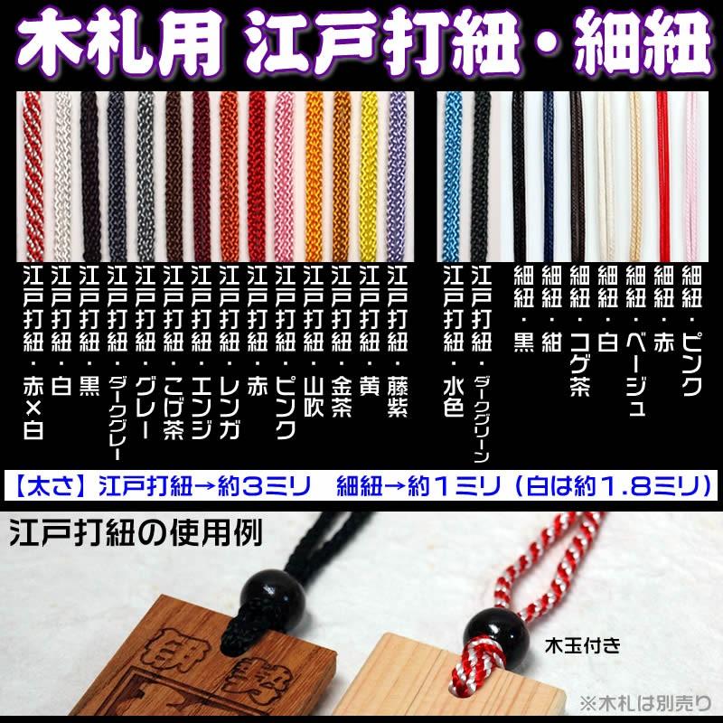 祭り札・名入れ木札ネックレス・喧嘩札千社札用の首紐約８０ｃｍ／江戸打紐直径約３ミリ全１６色・細紐直径約１ミリ全７色／木玉付き（木札は別売りです） |  | 01
