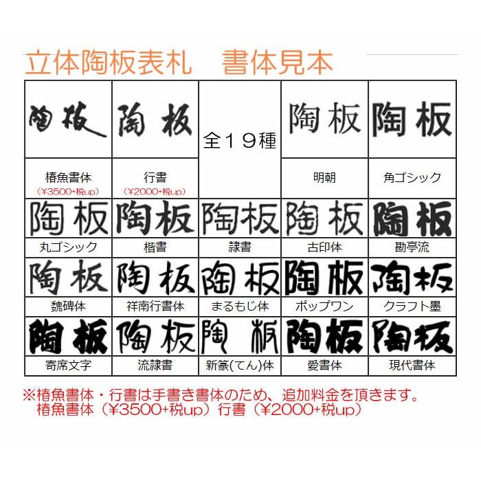 立体陶板表札（戸建・マンション両用タイプの表札）TK-105　つやなし