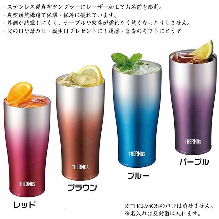 名入れステンレス製真空THERMOS(サーモス）タンブラー420ml　1000円増しで2面加工可能72036　敬老の日　ギフト　クリスマス｜raimdou｜02