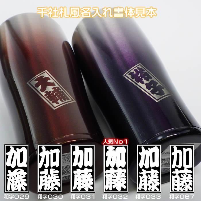 ペア・２個セット　名入れステンレス製真空THERMOS(サーモス）タンブラー420ml　72036p　色の組み合わせ自由　1000円増しで2面加工可能　敬老の日　ギフト｜raimdou｜06