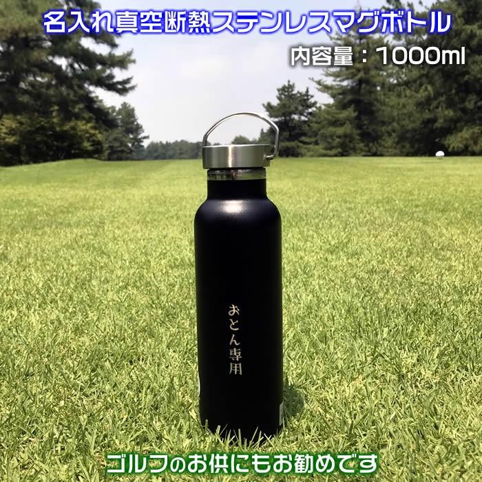 名入れ真空ステンレス製マグボトル1000ml氷を入れても800mlが入る水筒。直径約84mm持ち運びに便利なハンドル付き。1000円増しで2面に名前加工可能　敬老の日 | CAPTAIN STAG