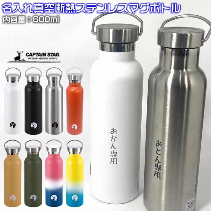 名入れ真空ステンレス製マグボトル600ml氷を入れても500mlが入る水筒