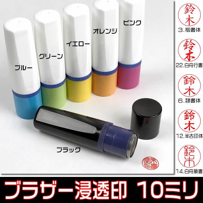 ブラザーネーム印10ミリ　brother浸透印　インク色『朱・赤・黒・青・緑』の５色　補充インク1本サービス（あすつく対応） | ブラザー工業 | 07