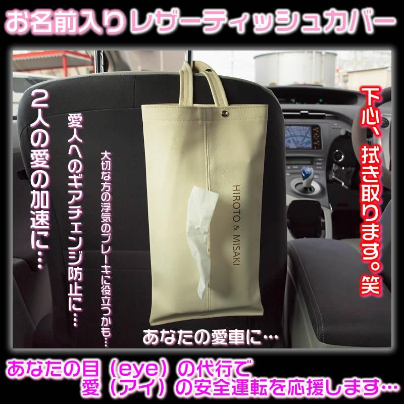 お名前やメッセージ入りティッシュケース 車にかけて浮気防止に