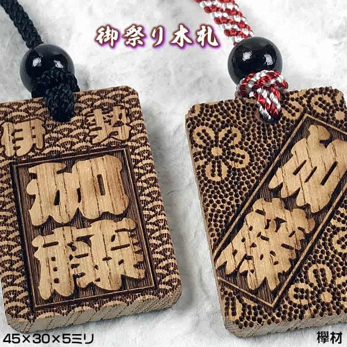 お祭り名入れ木札ネックレス／女性向小さいサイズの欅材 表面にお名前