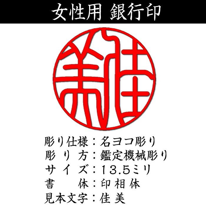 女性用印鑑　銀行印／黒水牛13.5ミリ／鑑定機械彫り特急印鑑・牛皮ケース付きセット（運勢鑑定の無料アドバイス）（あすつく対応） |  | 01