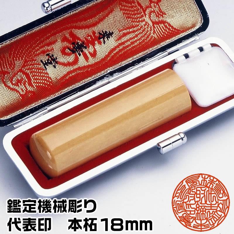 事業用印鑑 代表印or銀行印or認印 本柘18ミリ 鑑定機械彫り特急仕上げ会社印鑑 ケース付きセット あすつく対応 3524 伊勢の来夢堂 通販 Yahoo ショッピング