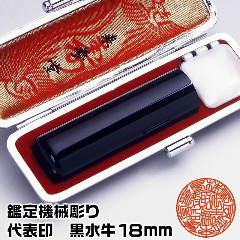 全国組立設置無料 事業用印鑑 代表印or銀行印or認印 黒水牛18ミリ 鑑定機械彫り特急仕上げ会社印鑑 ケース付きセット あすつく対応 3525 伊勢の来夢堂 通販 Yahoo ショッピング 楽天市場 Blog Lonolife Com