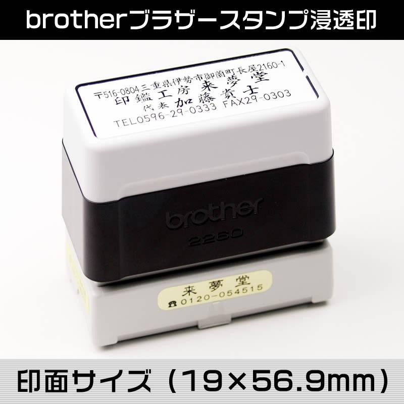 brotherブラザースタンプ／2260　浸透印　印面サイズ（19×56.9mm）の住所判｜raimdou｜06