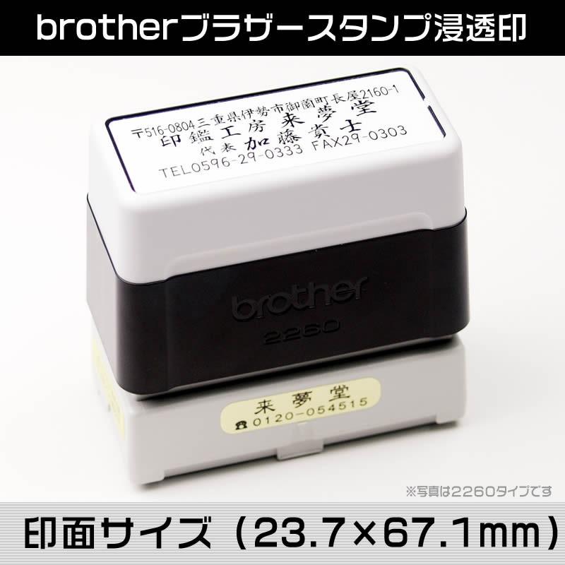brotherブラザースタンプ／2770　浸透印　印面サイズ（23.7×67.1mm）の住所判 | ブラザー工業 | 05