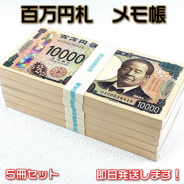 百万円メモ帳5冊セット 百万円札メモ帳 100万円札束メモ帳（あすつく 