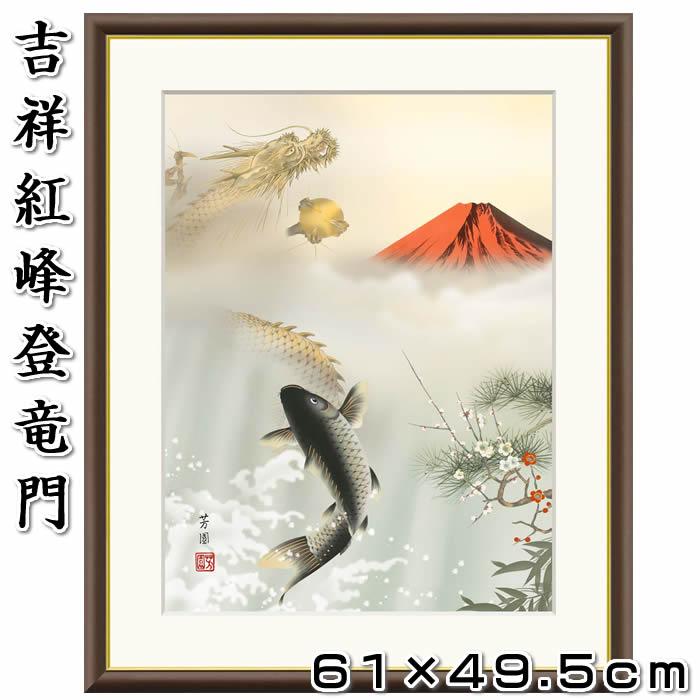 縁起画【吉祥紅峰登竜門/J4-F004】F8サイズ61×49.5cm 作家（石田芳園