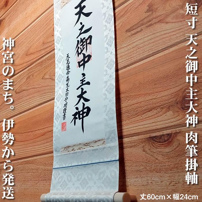 掛け軸 天之御中主大神 丈60cm×幅24cm(短丈)作家（荒木田守明・肉筆