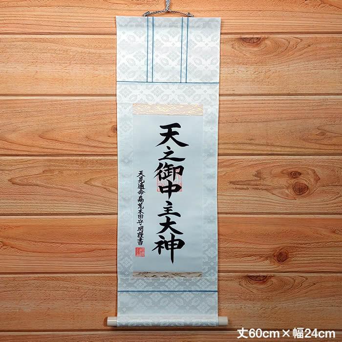 掛け軸 天之御中主大神 丈60cm×幅24cm(短丈)作家(荒木田守明 掛け軸 天之御中主大神 丈60cm×幅24cm(短丈)作家(荒木田守明