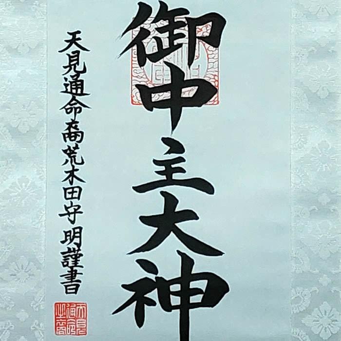 掛け軸 天之御中主大神 丈60cm×幅24cm(短丈)作家(荒木田守明 掛け軸 天之御中主大神 丈60cm×幅24cm(短丈)作家(荒木田守明