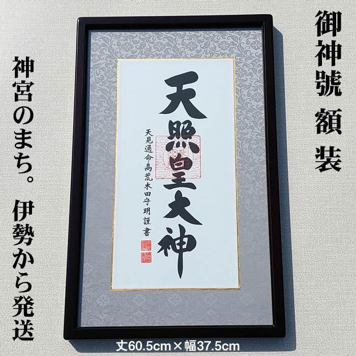 額装 天照皇大神：黒茶 丈52cm×幅32cm 作家（荒木田守明／肉筆）88715 MIJSO