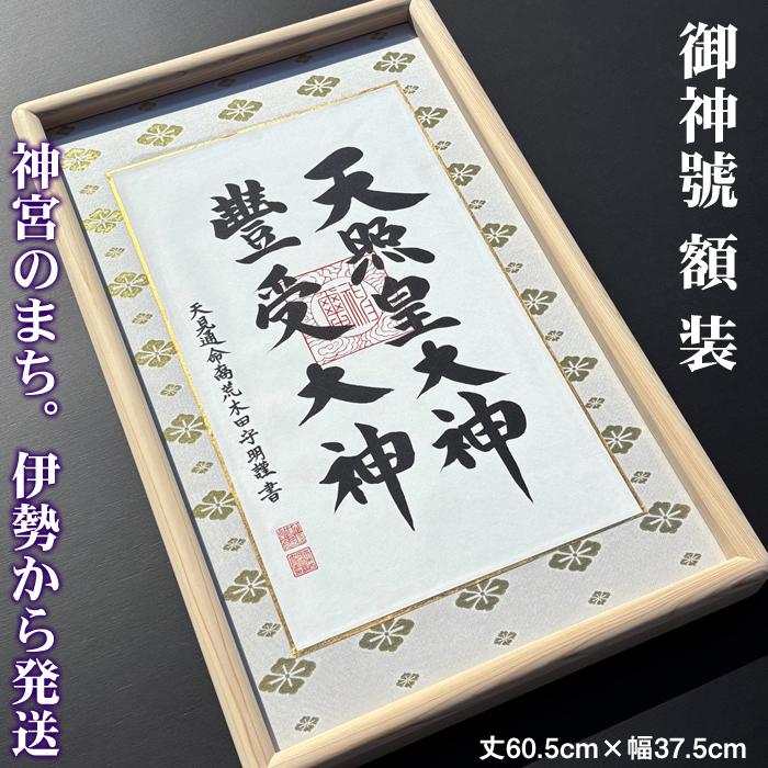 額装【二神仕様　天照皇大神　豊受大神：尾鷲檜】丈60.5cm×幅37.5cm　作家（荒木田守明／肉筆）88723 MIJSO<br>[天照大御神/神棚飾り/縁起額/天照大神/] | 