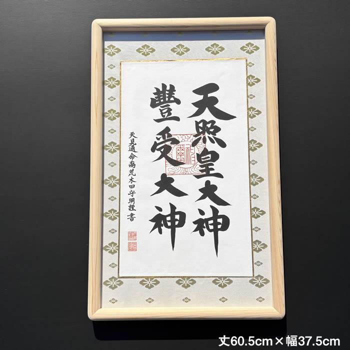 額装【二神仕様　天照皇大神　豊受大神：尾鷲檜】丈60.5cm×幅37.5cm　作家（荒木田守明／肉筆）88723 MIJSO<br>[天照大御神/神棚飾り/縁起額/天照大神/] |  | 01