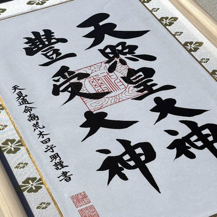 額装【二神仕様　天照皇大神　豊受大神：尾鷲檜】丈60.5cm×幅37.5cm　作家（荒木田守明／肉筆）88723 MIJSO<br>[天照大御神/神棚飾り/縁起額/天照大神/] |  | 03