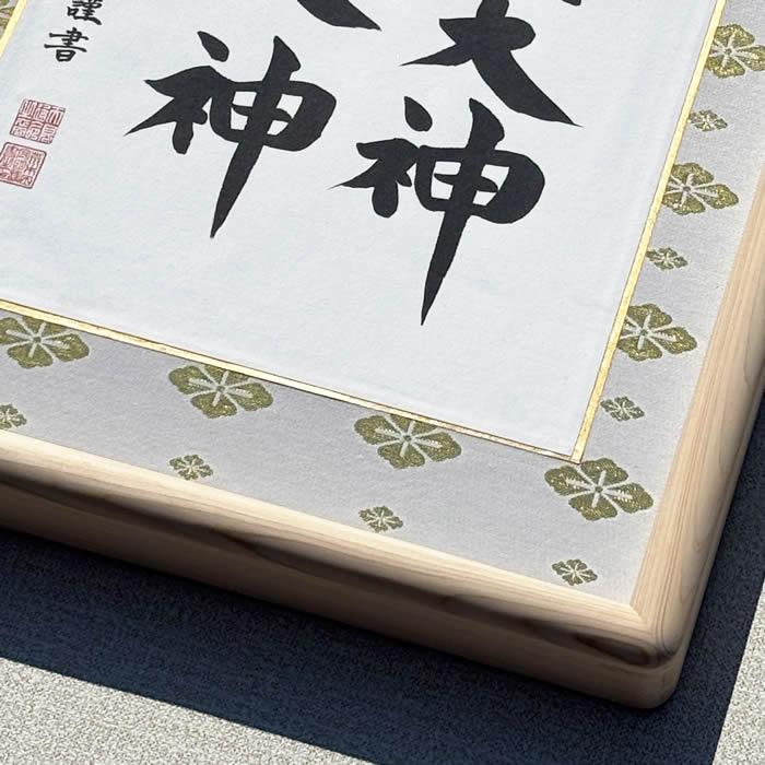 額装【二神仕様　天照皇大神　豊受大神：尾鷲檜】丈60.5cm×幅37.5cm　作家（荒木田守明／肉筆）88723 MIJSO<br>[天照大御神/神棚飾り/縁起額/天照大神/] |  | 04