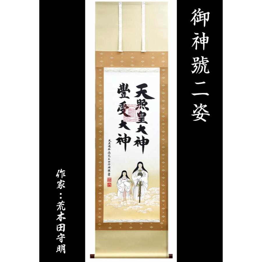 掛け軸【天照皇大神／豊受大神 二姿】丈188cm×幅53.5cm(尺五)作家（荒木田守明／肉筆）88727 MIJSO<br>[天照大御神掛け軸 正月/床の間 飾り/天照大神]の画像