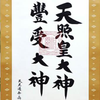 掛け軸【天照皇大神／豊受大神 二姿】丈188cm×幅53.5cm(尺五)作家（荒木田守明／肉筆）88727 MIJSO<br>[天照大御神掛け軸 正月/床の間 飾り/天照大神]の画像
