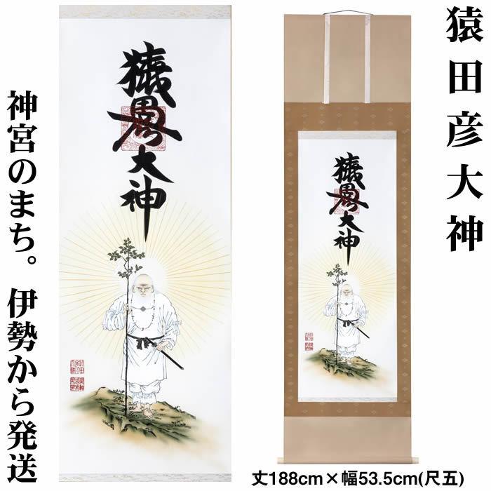 掛け軸【豊受大神】丈178cm×幅44.5cm(尺三)作家（荒木田守明／肉筆）88735m（対応）
