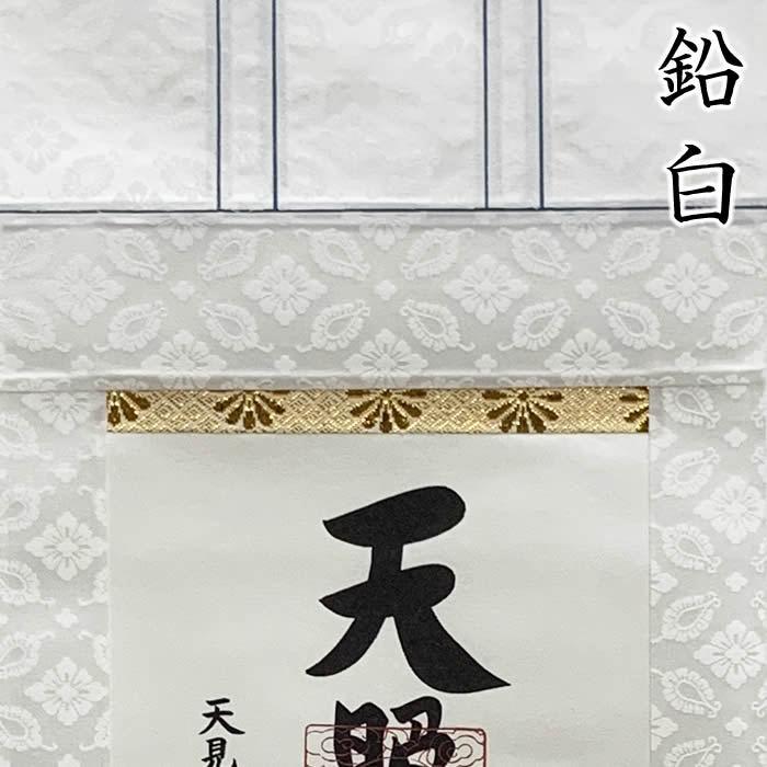 天照皇大神／モダン御神号掛軸 丈68cm×幅24.5cm(短丈)作家（荒木田守明）88748 MIJSO　即納 【金閣寺】
