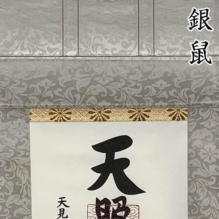 天照皇大神／モダン御神号掛軸 丈68cm×幅24.5cm(短丈)作家（荒木田守明）88748 MIJSO　即納 【金閣寺】