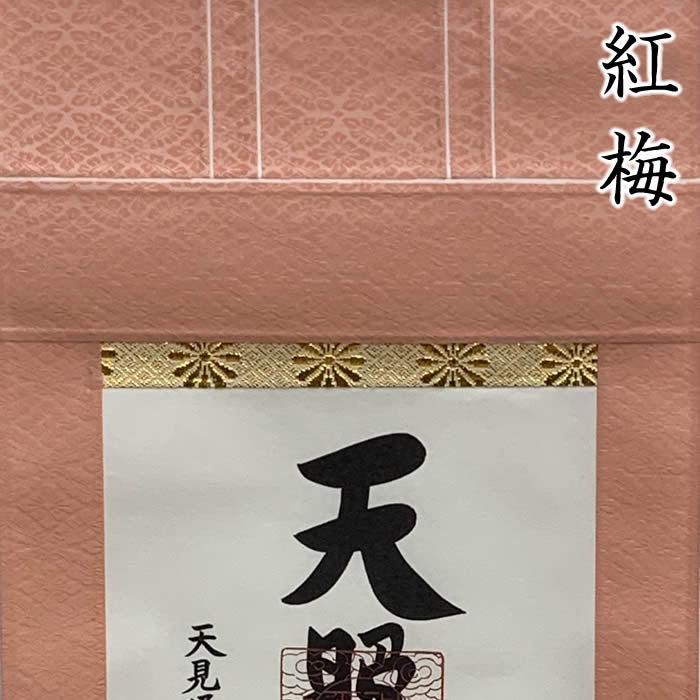 天照皇大神／モダン御神号掛軸 丈68cm×幅24.5cm(短丈)作家（荒木田守明）88748 MIJSO　即納 【金閣寺】