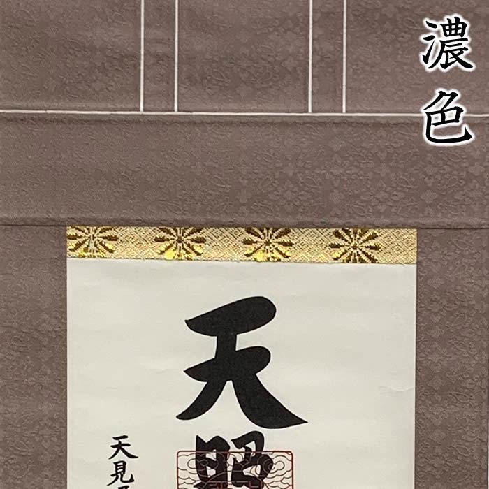 天照皇大神／モダン御神号掛軸 丈68cm×幅24.5cm(短丈)作家（荒木田守明）88748 MIJSO　即納 【金閣寺】