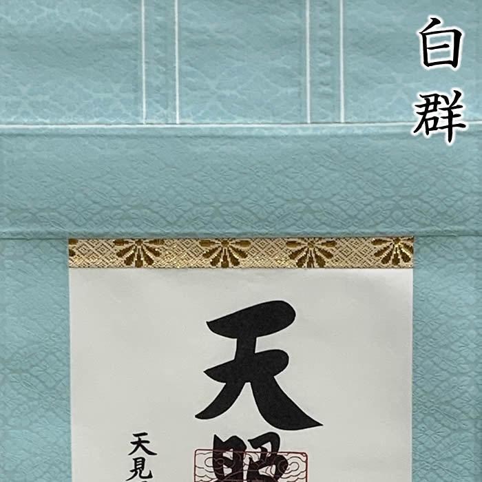 天照皇大神／モダン御神号掛軸 丈68cm×幅24.5cm(短丈)作家（荒木田守明）88748 MIJSO　即納 【金閣寺】