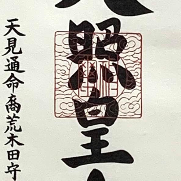 天照皇大神／モダン御神号掛軸 丈68cm×幅24.5cm(短丈)作家（荒木田守明）88748 MIJSO　即納 【金閣寺】