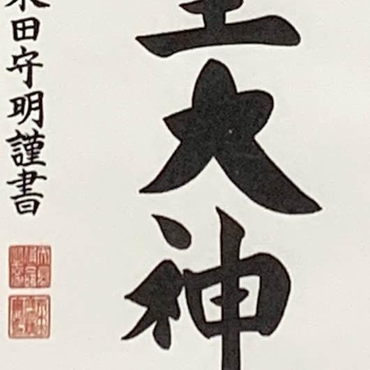 天照皇大神／モダン御神号掛軸 丈68cm×幅24.5cm(短丈)作家（荒木田守明）88748 MIJSO　即納 【金閣寺】