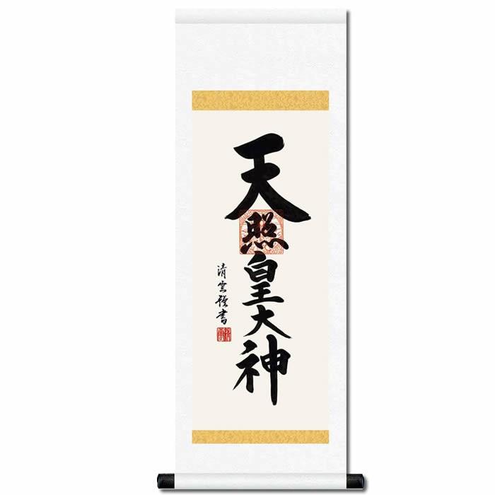 掛け軸／天照皇大神／h6-065ｍ小／丈70cm×幅25cm(短尺)作家（吉村清雲）88802s（あすつく対応）