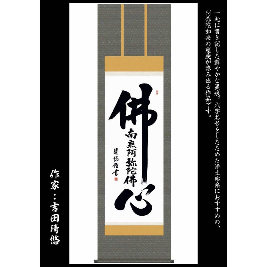 美品　掛け軸　佛心　南無阿弥陀佛 楽天市場】掛け軸【佛心：南無阿弥陀仏/14E2-076】丈190cm×幅