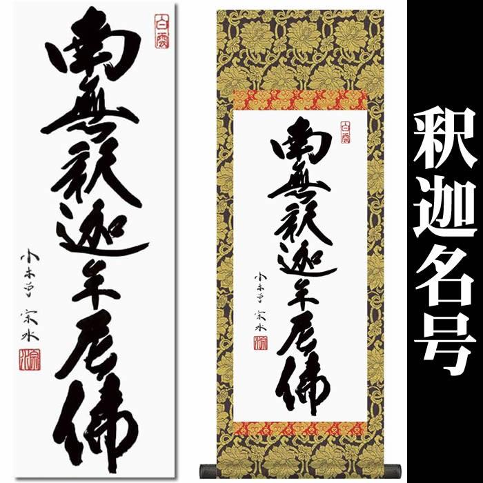 掛け軸／釈迦名号：南無釈迦牟尼佛／H6-047L／丈110cm×幅38cm（大）作家（小木曽宗水）88818g