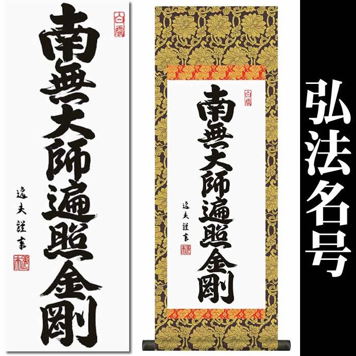掛け軸／弘法名号：南無大師遍照金剛／H6-050L／丈110cm×幅38cm（大）作家（中田逸夫）88820g