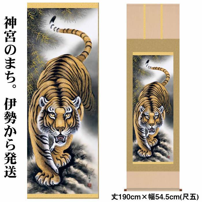 掛け軸縁起画：猛虎図/16D3-024丈190cm×幅54.5cm(尺五)作家（濱田嵐雪）88921 【綾華】