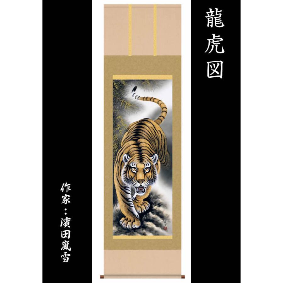 掛け軸縁起画：猛虎図/16D3-024丈190cm×幅54.5cm(尺五)作家（濱田嵐雪）88921 【綾華】
