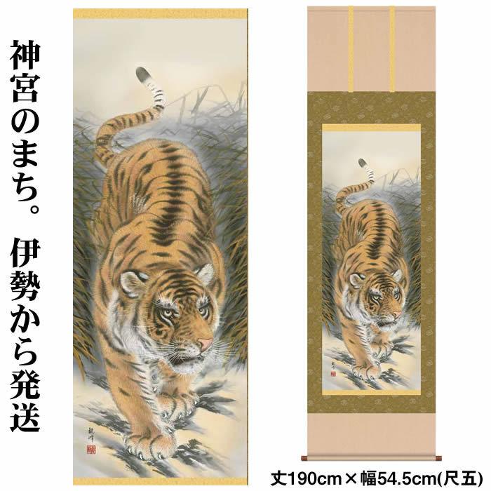 掛け軸縁起画：猛虎図/H29D3-027丈190cm×幅54.5cm(尺五)作家（山村観峰）88922