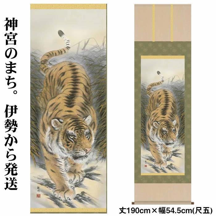 掛け軸縁起画：猛虎図/23D3-027丈190cm×幅54.5cm(尺五)作家（山村観峰）88922a