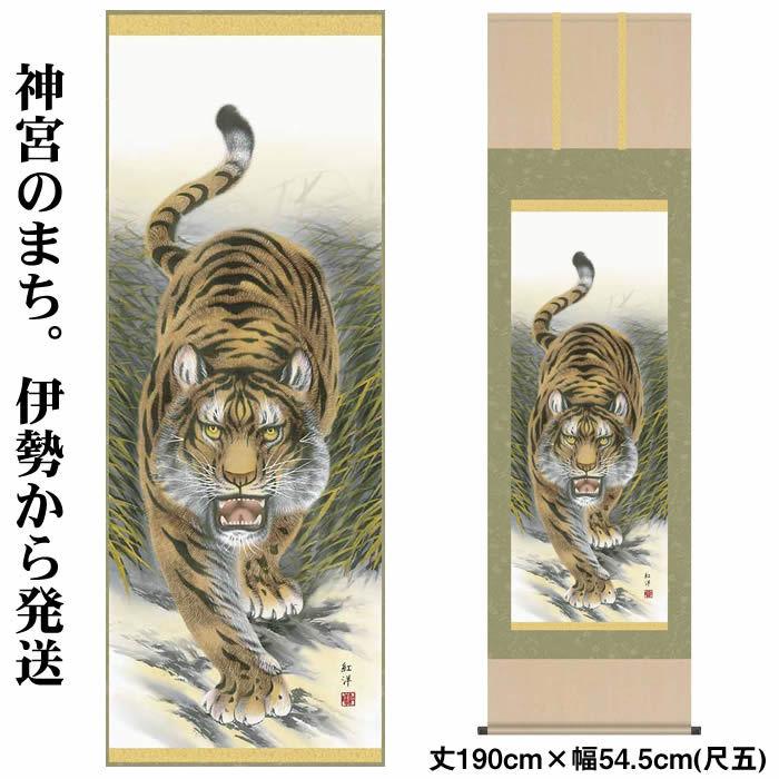 ￥掛け軸縁起画：猛虎図/51D3-035丈190cm×幅54.5cm(尺五)作家（田口紅洋）88923b
