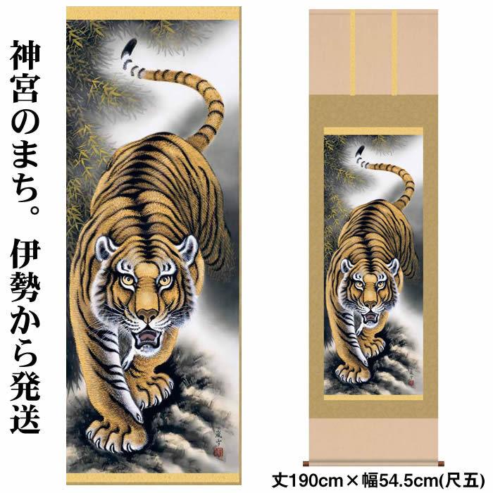 掛け軸縁起画：猛虎図/9D3-020丈190cm×幅54.5cm(尺五)作家（濱田嵐雪）88923c