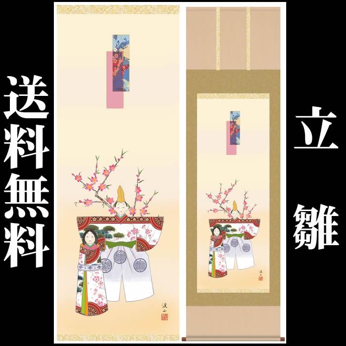 【真作】掛軸　立雛　桃の節句飾り　彩色美品　雛祭り　桃の節句　共箱入　T190 真作】掛軸 立雛 桃の節句飾り 彩色美品 雛祭り 桃の節句 共箱入 T190