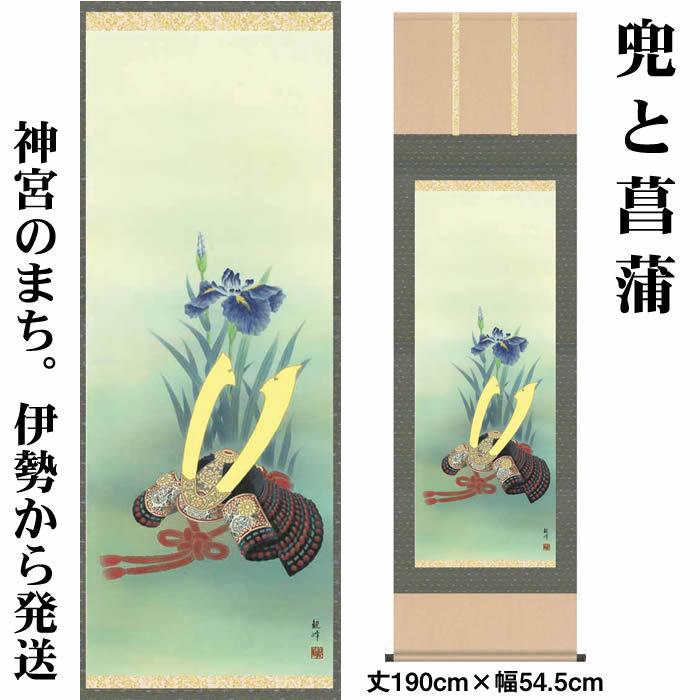 掛け軸 端午の節句：兜と菖蒲/H28F3-006 丈190cm×幅54.5cm(尺五)作家（山村観峰）88975h