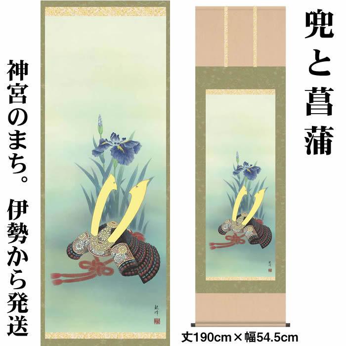 掛け軸 端午の節句：兜と花ショウブ/39F3-006 丈190cm×幅54.5珊(尺五)原作者（山村観峰）88975j あしたつく相応う 美術、工芸品-掛け軸-楽器、手芸、コレクション