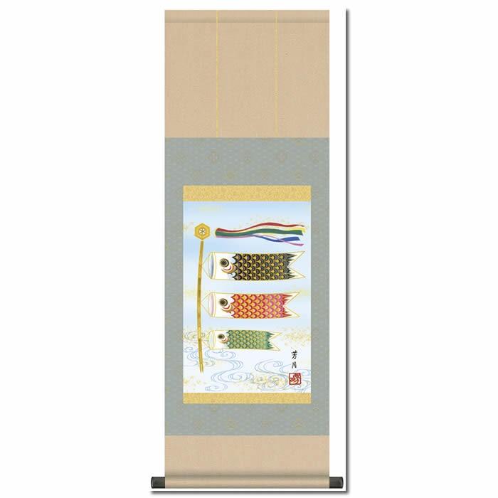 掛け軸／端午の節句：鯉のぼり／F6-058／丈90cm×幅31cm(尺幅)作家（吉田芳月）（あすつく対応）